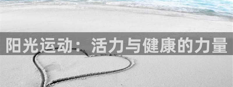 米兰体育官网下载招商电话是多少号码:阳光运动:活力与健康的力