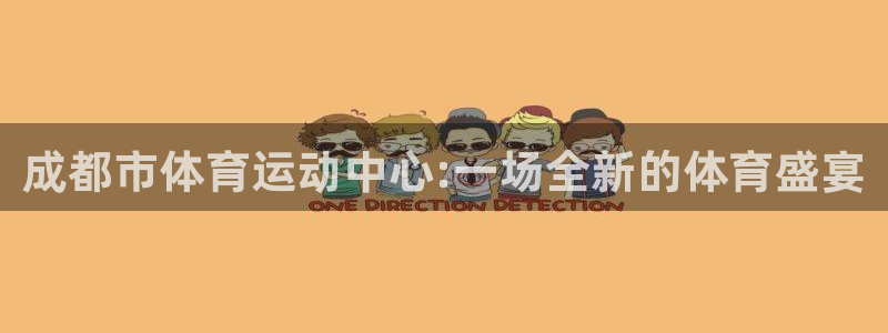 注册米兰体育官方正版app:成都市体育运动中心:一场全新的体