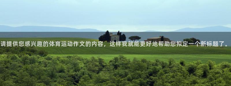 米兰体育官网下载平台是正规平台吗知乎:请提供您感兴趣的体育运